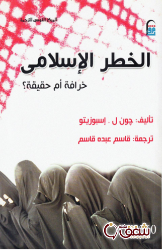 كتاب الخطر الإسلامي خرافة أم حقيقة للمؤلف جون ل . إسبوزيتو